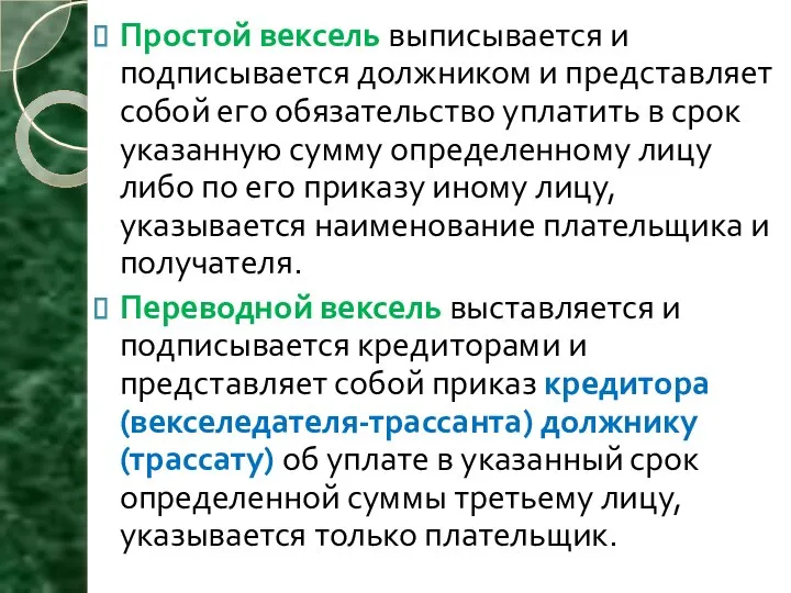 Простой вексель выписывается и подписывается должником и представляет собой его обязательство