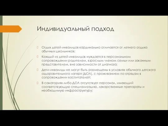 Индивидуальный подход Отдых детей-инвалидов кардинально отличается от летнего отдыха обычных школьников;