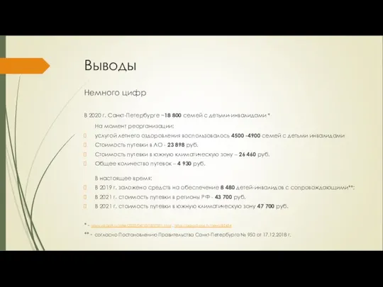 Выводы Немного цифр В 2020 г. Санкт-Петербурге ~18 800 семей с