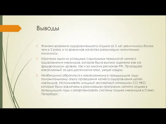 Выводы Финансирование оздоровительного отдыха за 5 лет увеличилось более чем в