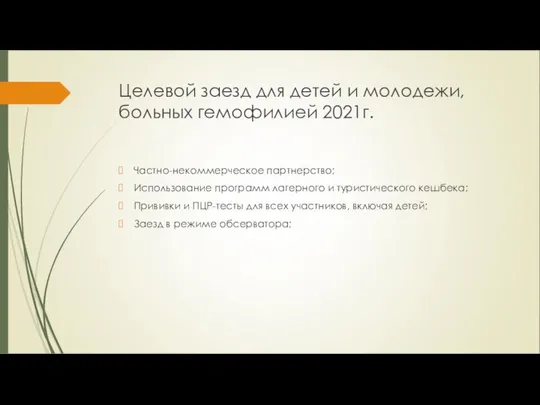 Целевой заезд для детей и молодежи, больных гемофилией 2021г. Частно-некоммерческое партнерство;