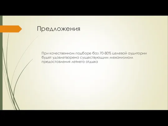 Предложения При качественном подборе баз 70-80% целевой аудитории будет удовлетворена существующим механизмом предоставления летнего отдыха