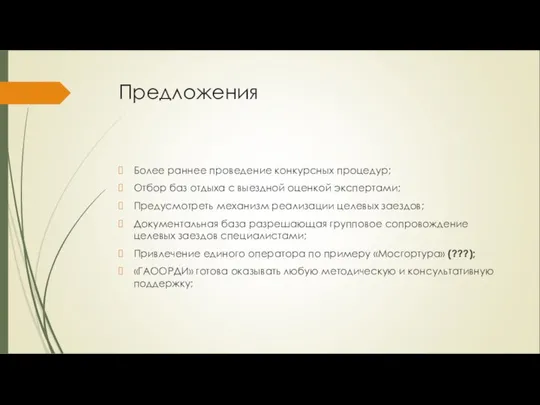 Предложения Более раннее проведение конкурсных процедур; Отбор баз отдыха с выездной