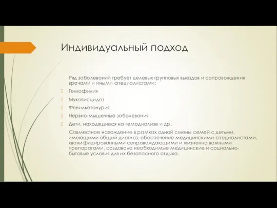 Индивидуальный подход Ряд заболеваний требует целевых групповых выездов и сопровождения врачами