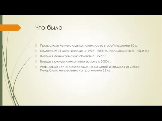 Что было Программы летнего отдыха появились во второй половине 90-х; Целевая