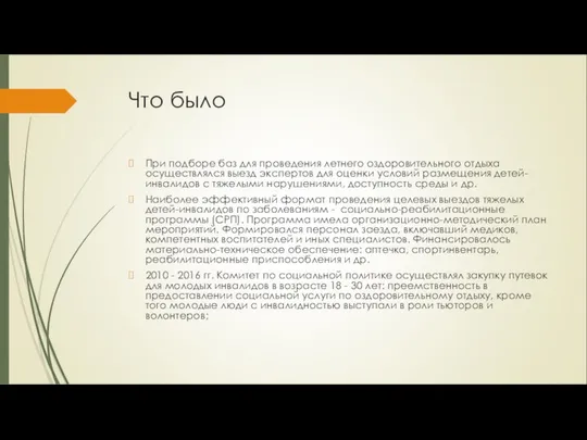 Что было При подборе баз для проведения летнего оздоровительного отдыха осуществлялся