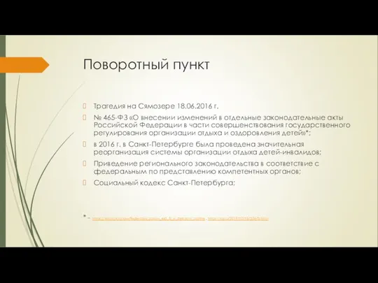 Поворотный пункт Трагедия на Сямозере 18.06.2016 г. № 465-ФЗ «О внесении