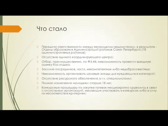 Что стало Передача ответственности между несколькими ведомствами, в результате - Отделы