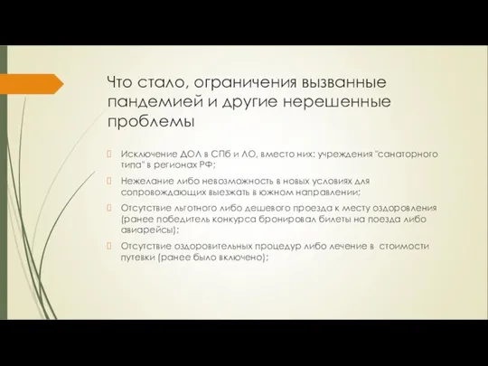 Что стало, ограничения вызванные пандемией и другие нерешенные проблемы Исключение ДОЛ