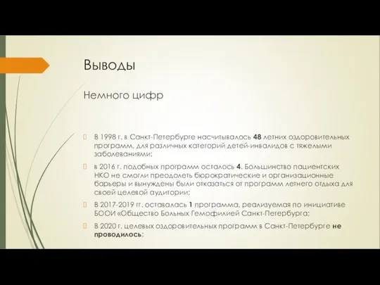 Выводы Немного цифр В 1998 г. в Санкт-Петербурге насчитывалось 48 летних