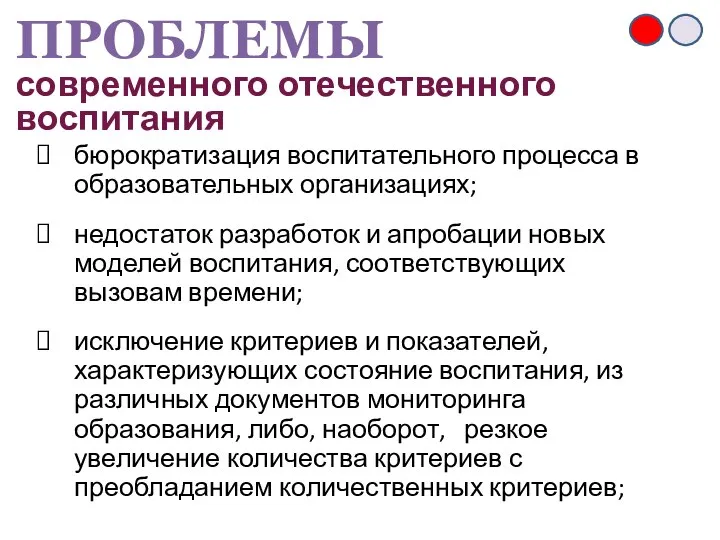 бюрократизация воспитательного процесса в образовательных организациях; недостаток разработок и апробации новых