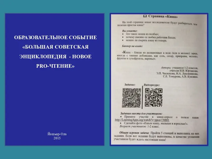 ОБРАЗОВАТЕЛЬНОЕ СОБЫТИЕ «БОЛЬШАЯ СОВЕТСКАЯ ЭНЦИКЛОПЕДИЯ - НОВОЕ PRO-ЧТЕНИЕ» Йошкар-Ола 2015