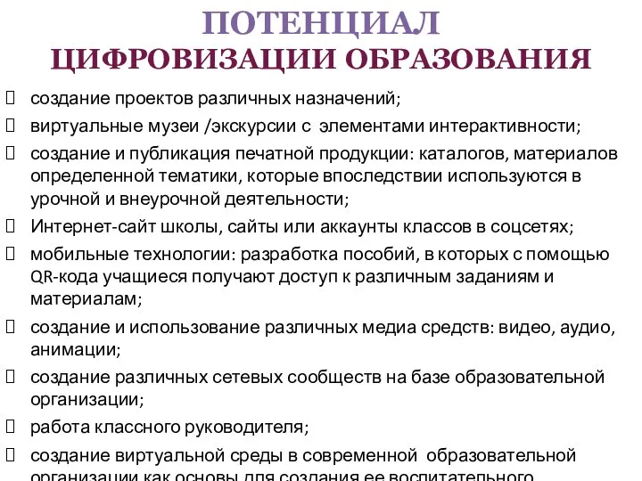 создание проектов различных назначений; виртуальные музеи /экскурсии с элементами интерактивности; создание