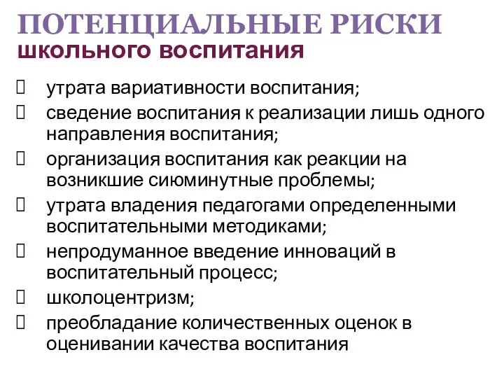 утрата вариативности воспитания; сведение воспитания к реализации лишь одного направления воспитания;