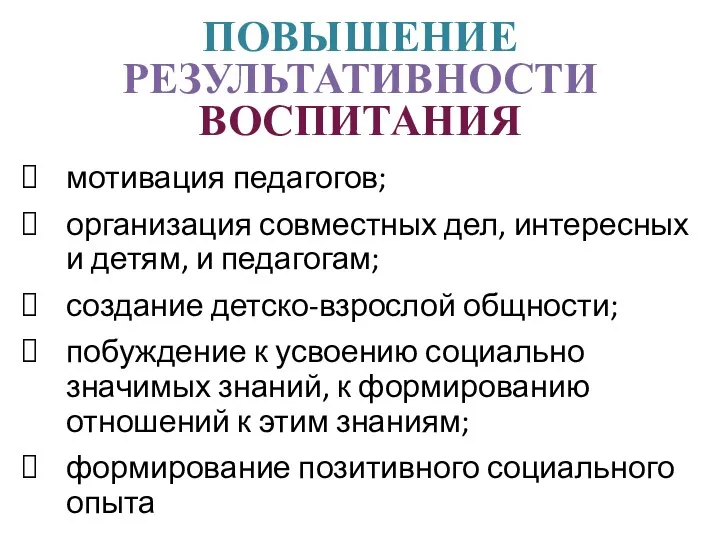 мотивация педагогов; организация совместных дел, интересных и детям, и педагогам; создание