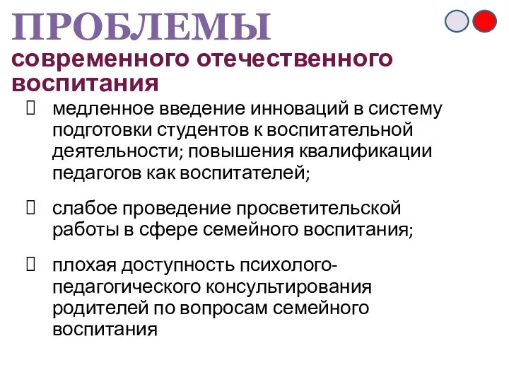 ПРОБЛЕМЫ современного отечественного воспитания медленное введение инноваций в систему подготовки студентов