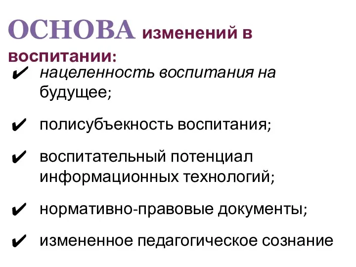 нацеленность воспитания на будущее; полисубъекность воспитания; воспитательный потенциал информационных технологий; нормативно-правовые