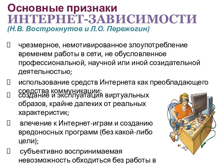 чрезмерное, немотивированное злоупотребление временем работы в сети, не обусловленное профессиональной, научной