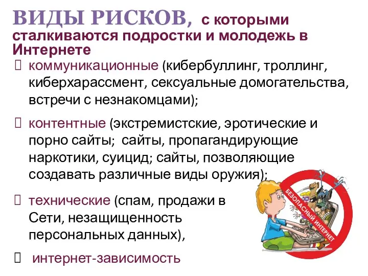 коммуникационные (кибербуллинг, троллинг, киберхарассмент, сексуальные домогательства, встречи с незнакомцами); контентные (экстремистские,