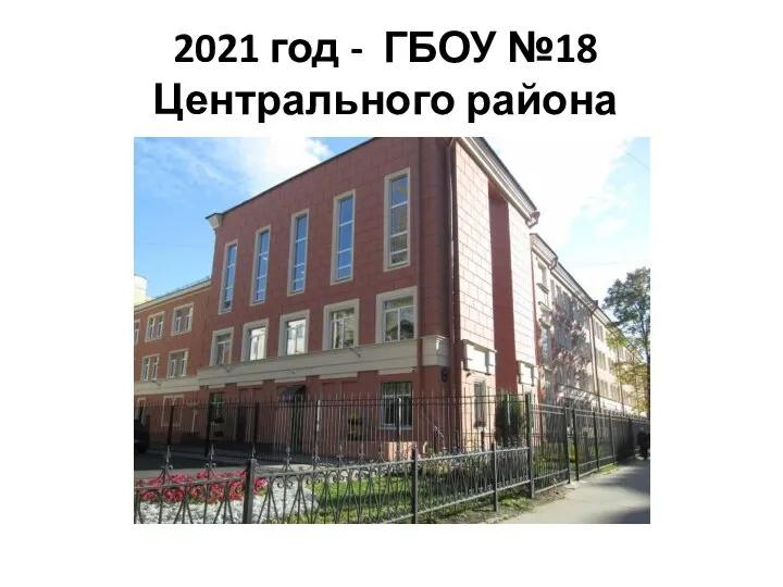 2021 год - ГБОУ №18 Центрального района