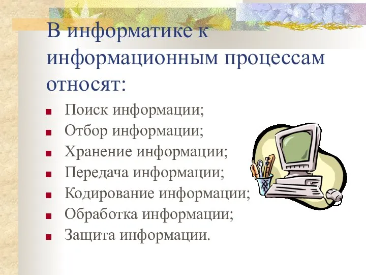 В информатике к информационным процессам относят: Поиск информации; Отбор информации; Хранение