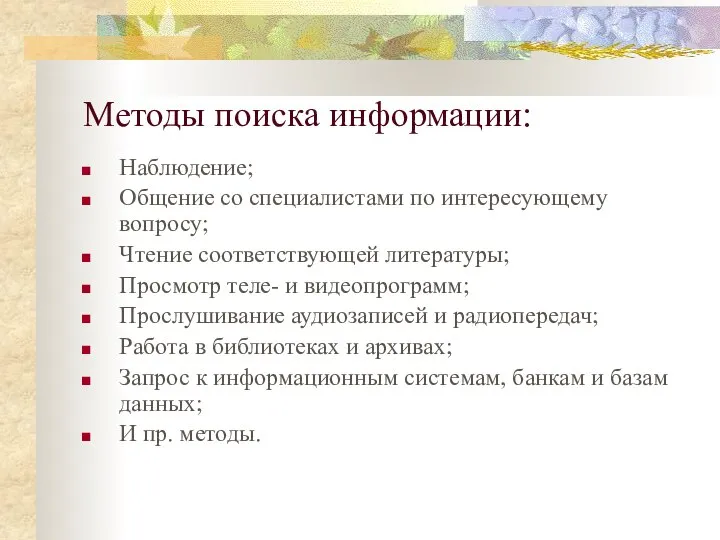 Методы поиска информации: Наблюдение; Общение со специалистами по интересующему вопросу; Чтение