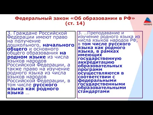 Федеральный закон «Об образовании в РФ» (ст. 14) 3. Граждане Российской
