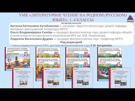 УМК «ЛИТЕРАТУРНОЕ ЧТЕНИЕ НА РОДНОМ (РУССКОМ) ЯЗЫКЕ». 1–4 КЛАССЫ Авторский коллектив