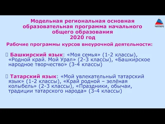 Модельная региональная основная образовательная программа начального общего образования 2020 год Рабочие