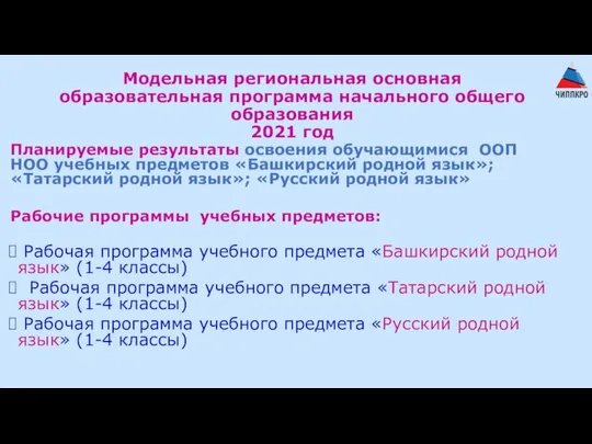 Модельная региональная основная образовательная программа начального общего образования 2021 год Планируемые