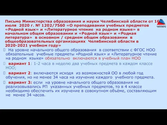 Письмо Министерства образования и науки Челябинской области от 16 июля 2020