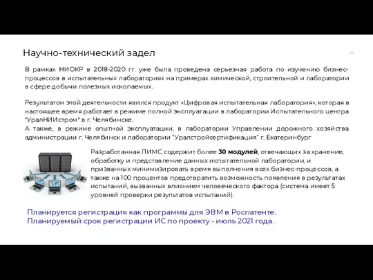 08 В рамках НИОКР в 2018-2020 гг. уже была проведена серьезная