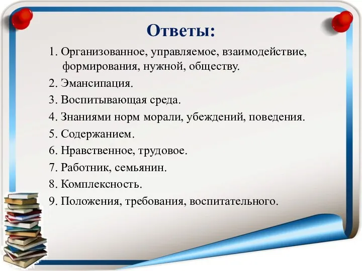 Ответы: 1. Организованное, управляемое, взаимодействие, формирования, нужной, обществу. 2. Эмансипация. 3.