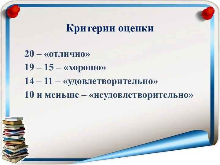 Критерии оценки 20 – «отлично» 19 – 15 – «хорошо» 14