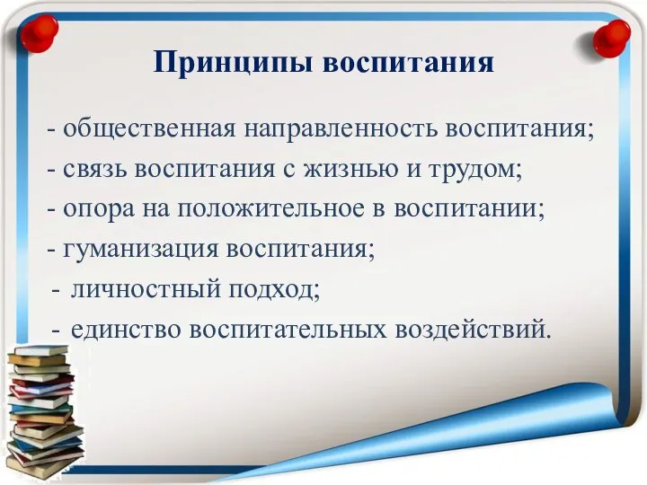 Принципы воспитания - общественная направленность воспитания; - связь воспитания с жизнью