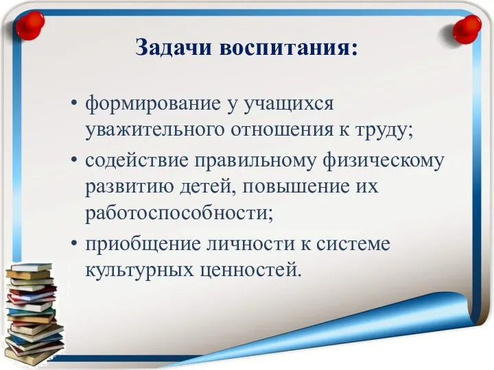 Задачи воспитания: формирование у учащихся уважительного отношения к труду; содействие правильному