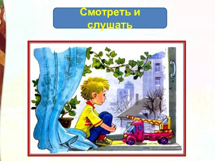 Смотреть и слушать