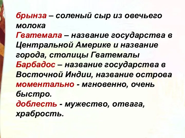 брынза – соленый сыр из овечьего молока Гватемала – название государства