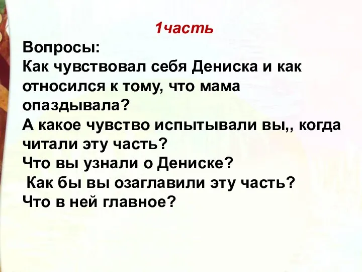 1часть Вопросы: Как чувствовал себя Дениска и как относился к тому,