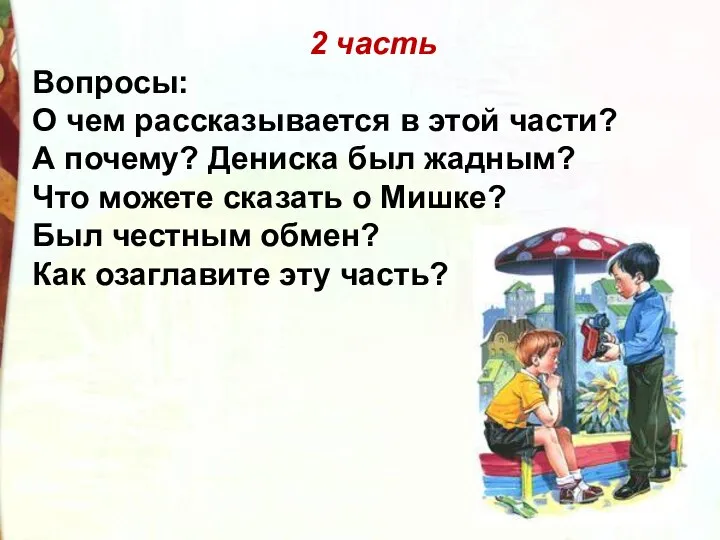 2 часть Вопросы: О чем рассказывается в этой части? А почему?