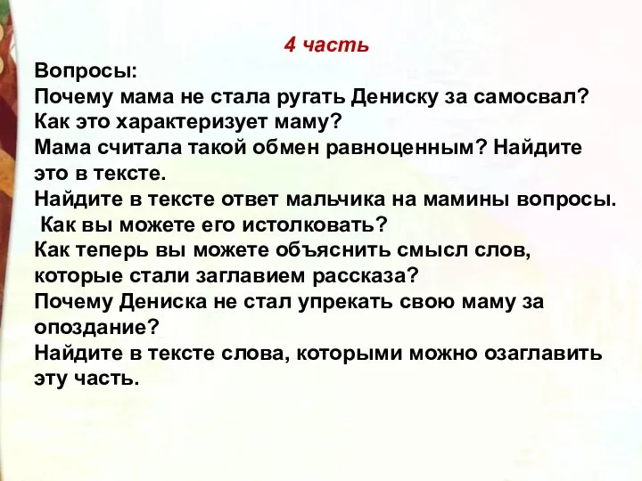 4 часть Вопросы: Почему мама не стала ругать Дениску за самосвал?