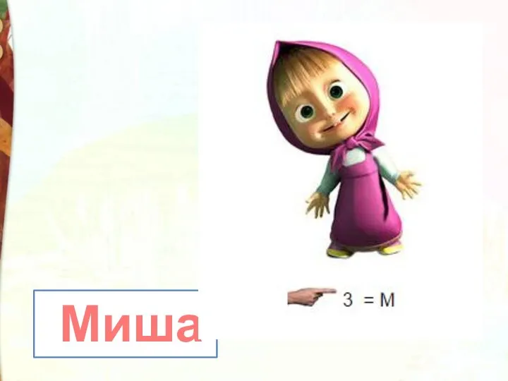 Миша