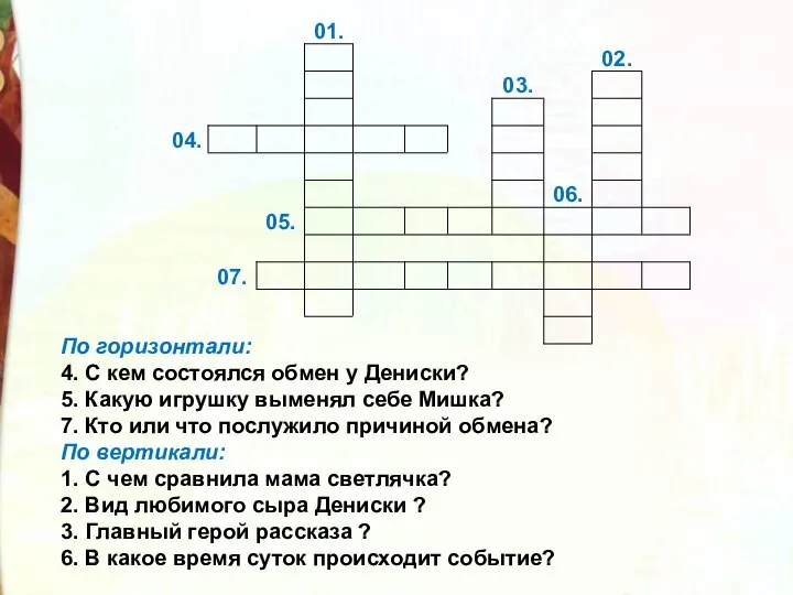 По горизонтали: 4. С кем состоялся обмен у Дениски? 5. Какую