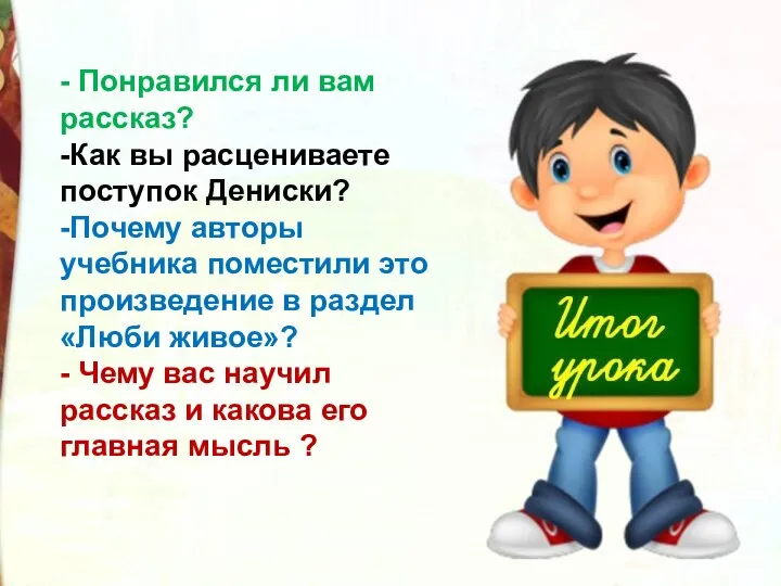 - Понравился ли вам рассказ? -Как вы расцениваете поступок Дениски? -Почему