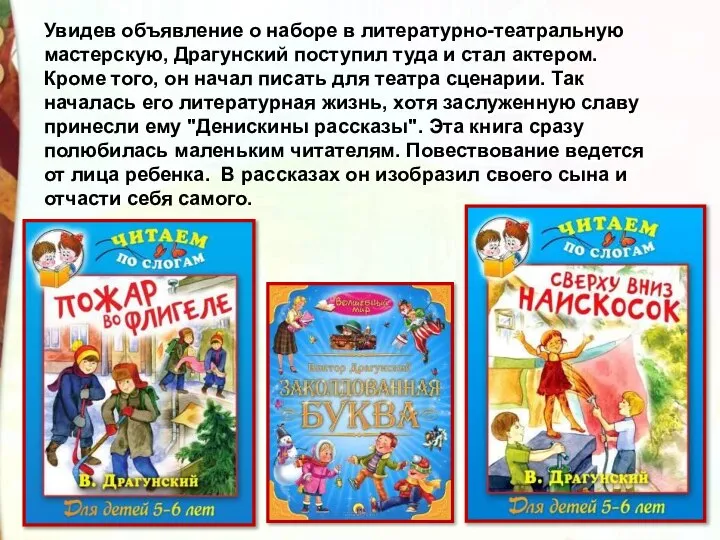 Увидев объявление о наборе в литературно-театральную мастерскую, Драгунский поступил туда и
