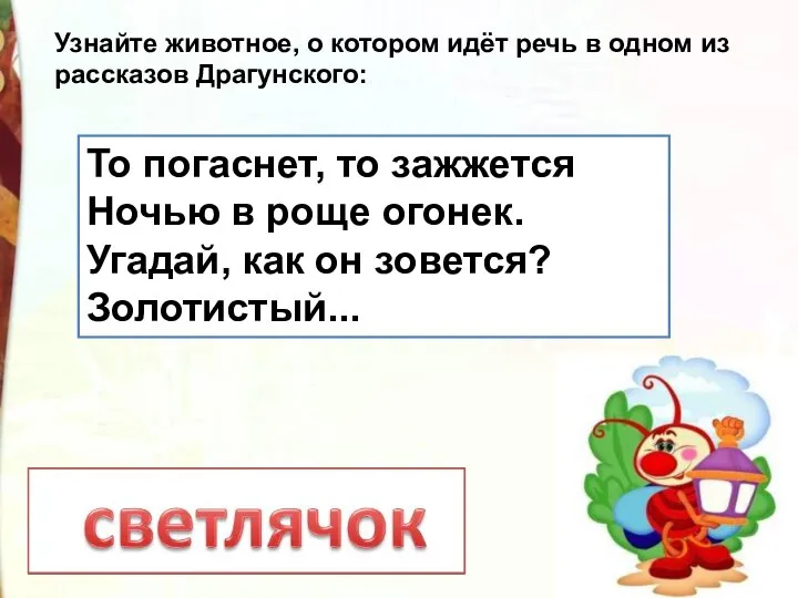 То погаснет, то зажжется Ночью в роще огонек. Угадай, как он