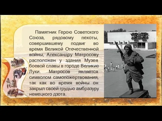 Памятник Герою Советского Союза, рядовому пехоты, совершившему подвиг во время Великой