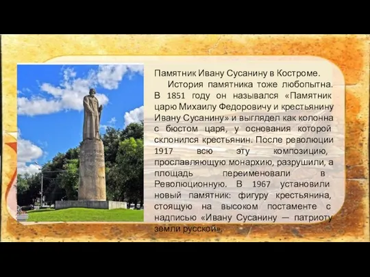 Памятник Ивану Сусанину в Костроме. История памятника тоже любопытна. В 1851