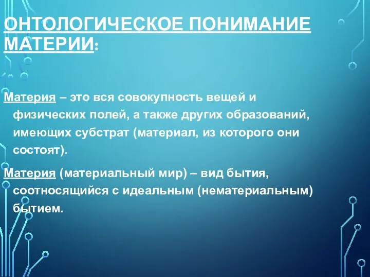 ОНТОЛОГИЧЕСКОЕ ПОНИМАНИЕ МАТЕРИИ: Материя – это вся совокупность вещей и физических