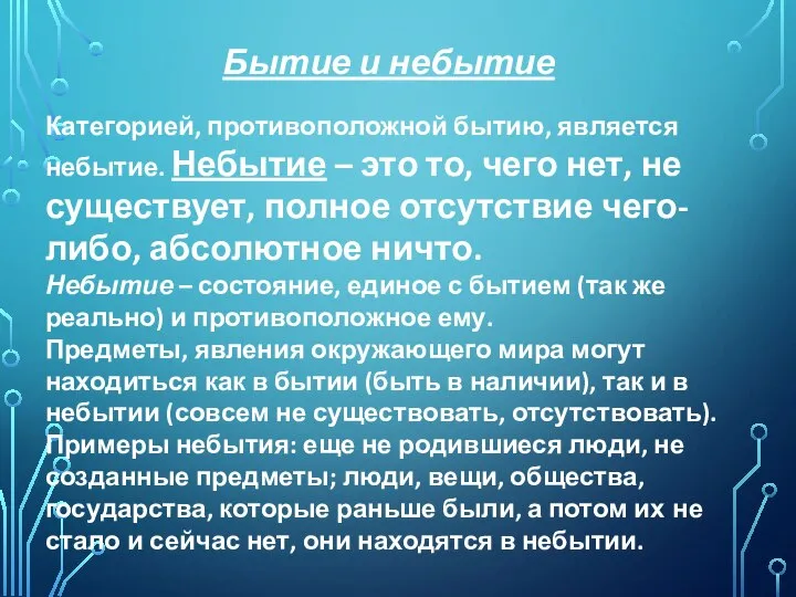 Бытие и небытие Категорией, противоположной бытию, является небытие. Небытие – это